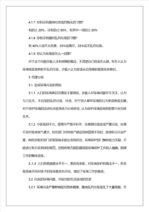 社区环境调查报告11