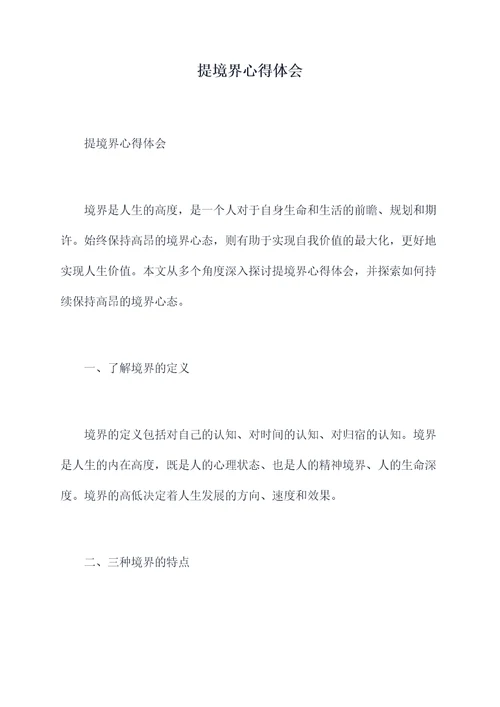 提境界心得体会