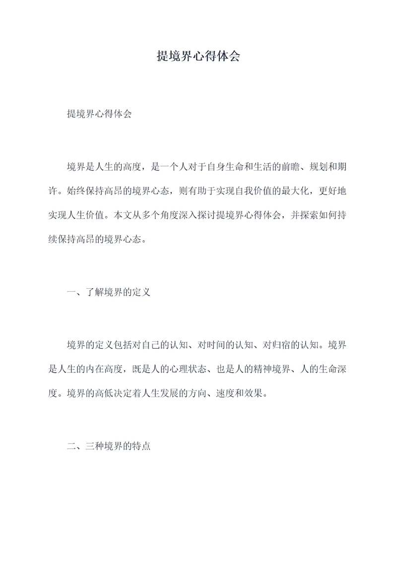 提境界心得体会