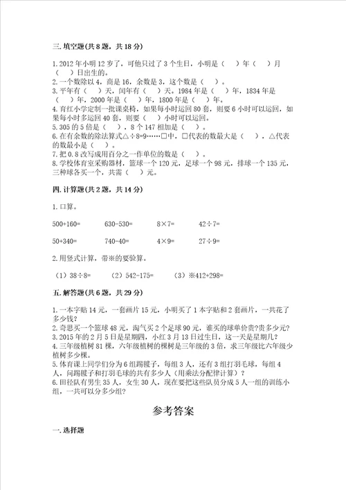 北师大版三年级上册数学期末测试卷带答案完整版