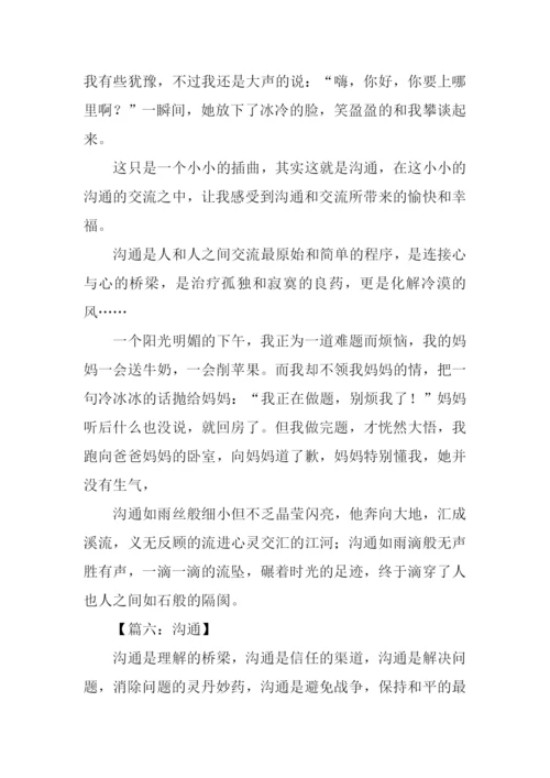 以沟通为话题的作文800字.docx