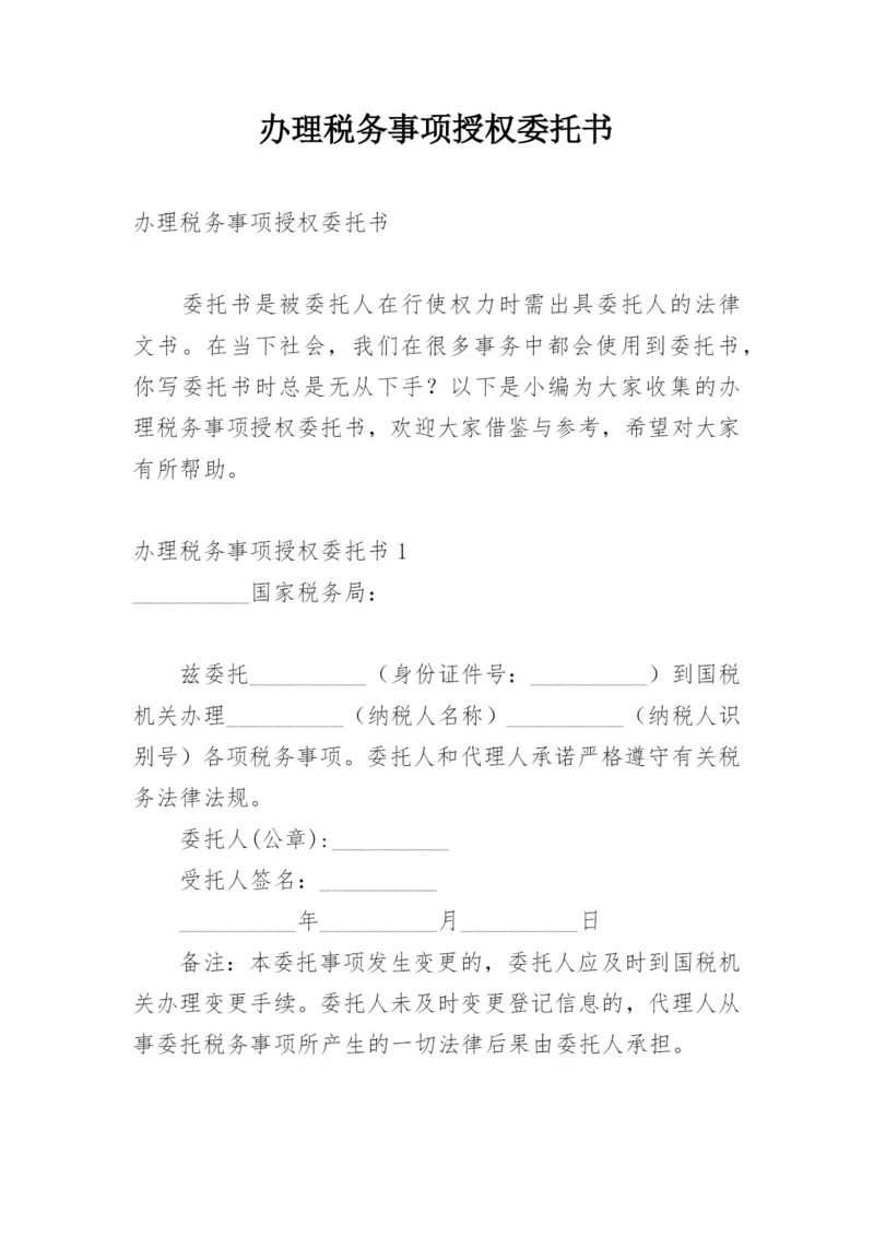 办理税务事项授权委托书.docx