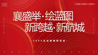 物业管理集团新春联欢会PPT模板