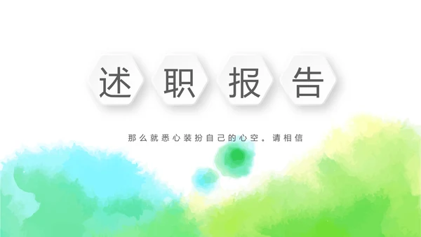 绿色时尚微立体述职报告商务通用PPT动态模板