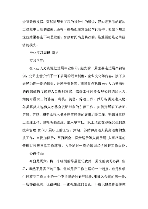 毕业实习周记九篇