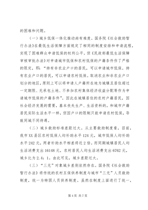 关于推进社会救助城乡一体化建设的思考.docx