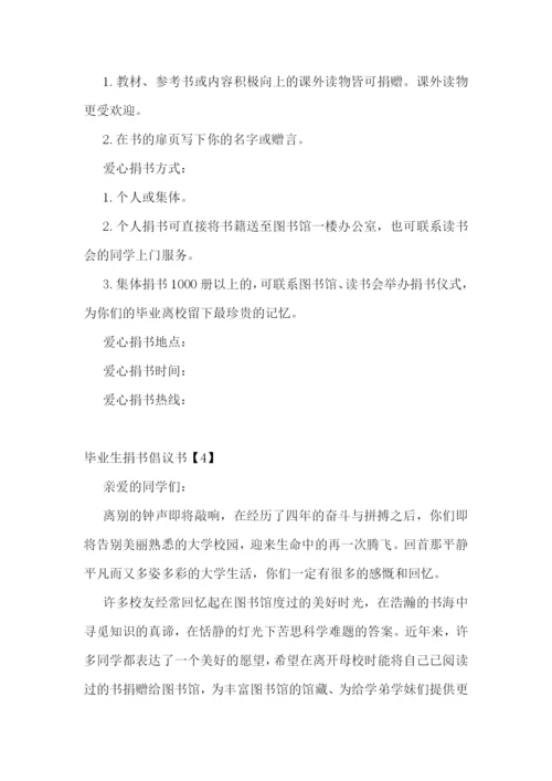 毕业生捐书倡议书范文精选4篇2021.docx