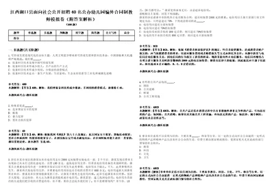 江西湖口县面向社会公开招聘40名公办幼儿园编外合同制教师模拟卷附答案解析第0105期