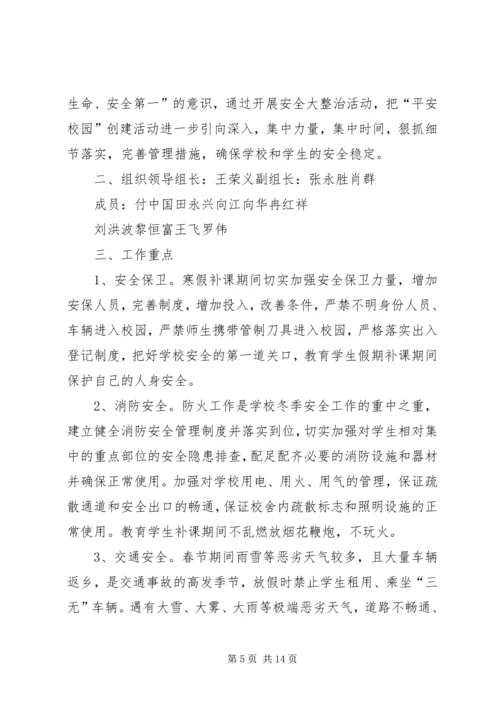 陌南一中补课期间安全预案_1.docx