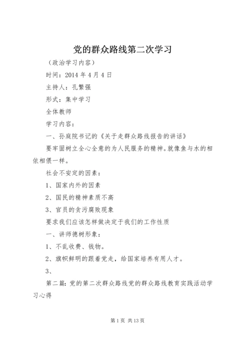 党的群众路线第二次学习.docx