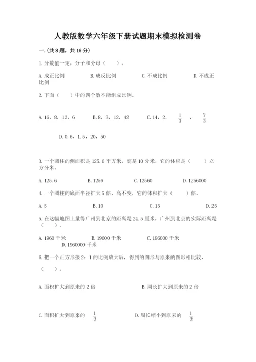 人教版数学六年级下册试题期末模拟检测卷及参考答案（研优卷）.docx