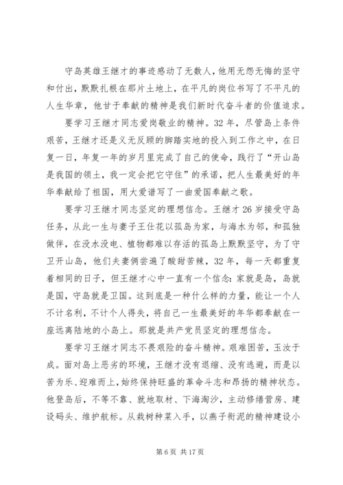 学习王继才同志先进事迹和精神心得体会多篇.docx