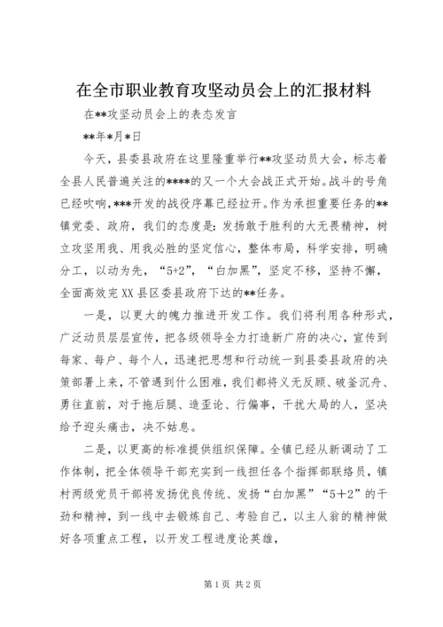 在全市职业教育攻坚动员会上的汇报材料 (3).docx