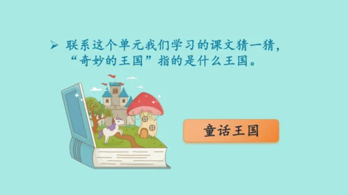 2024年秋部编版三年级上册 第三单元 快乐读书吧；在奇妙的王国里  （课件）