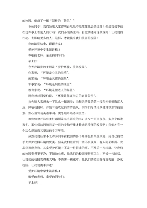 爱护环境中学生演讲稿.docx