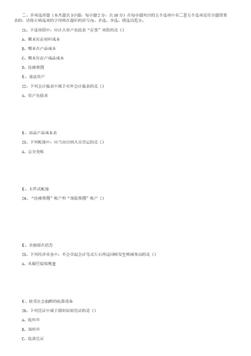 2001年4月全国高等教育自学考试基础会计学试卷