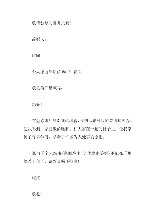 个人原因辞职信50字