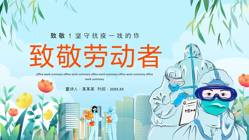 传染病医院致敬劳动者致敬PPT模板