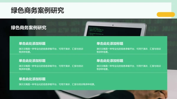 绿色商务风组会方案PPT模板
