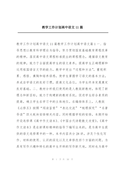 教学工作计划高中语文11篇.docx