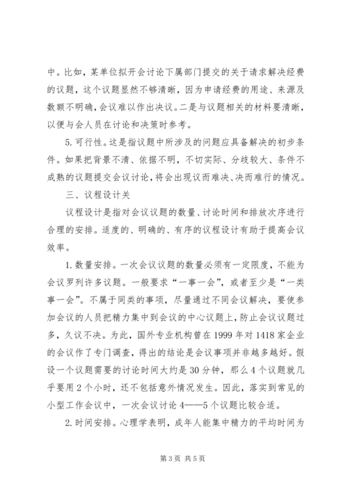 优化会议议题须把好“三关”.docx