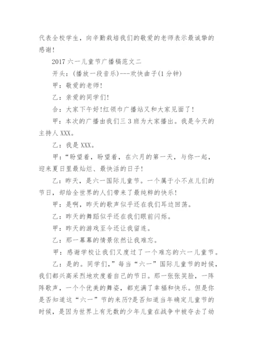 2017六一儿童节广播稿.docx