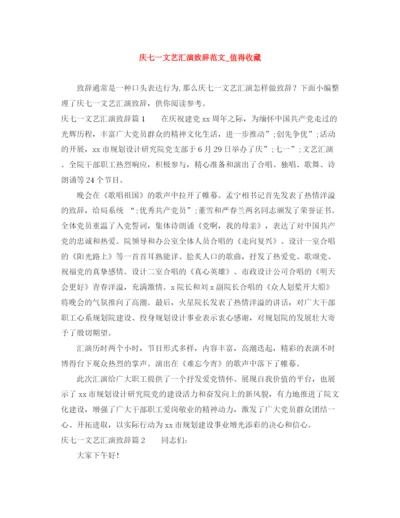 精编之庆七一文艺汇演致辞范文_值得收藏.docx