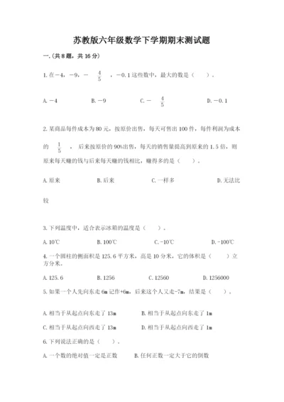 苏教版六年级数学下学期期末测试题含答案（预热题）.docx