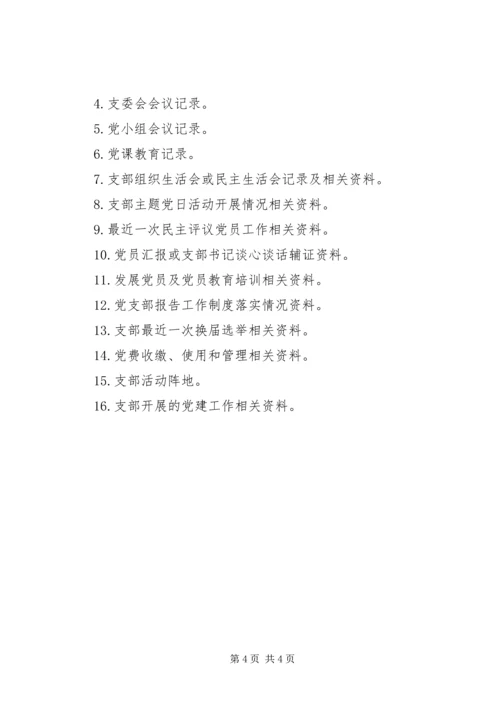 现场考评查阅资料清单（基层党建工作）.docx