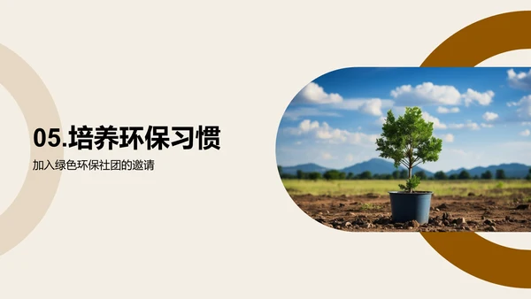环保行动我们在行