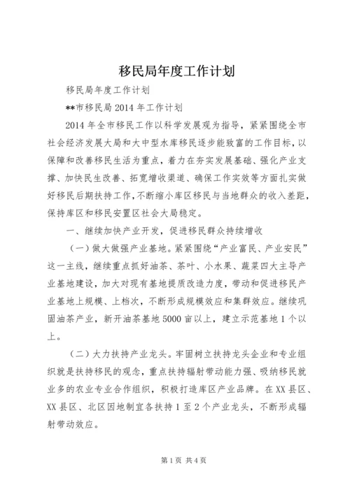 移民局年度工作计划.docx