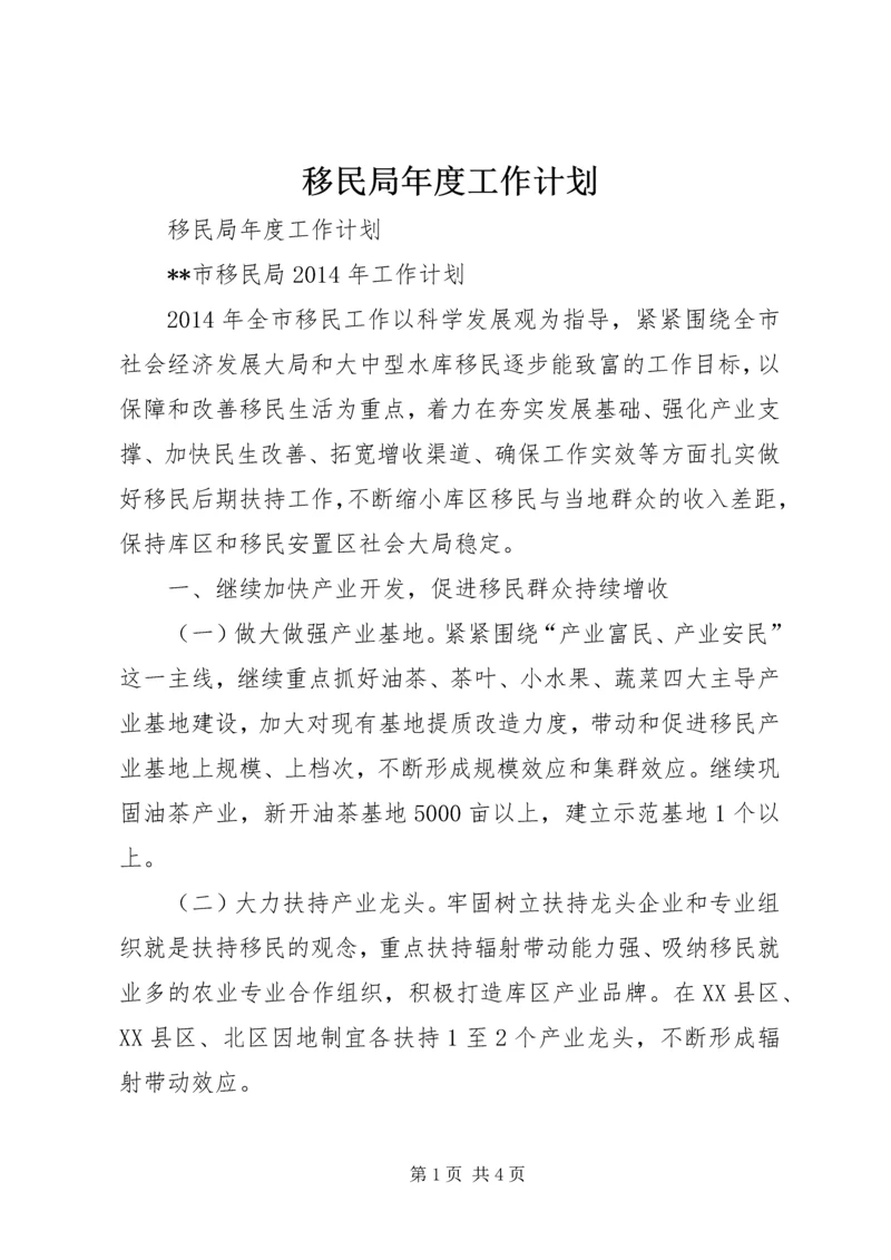 移民局年度工作计划.docx