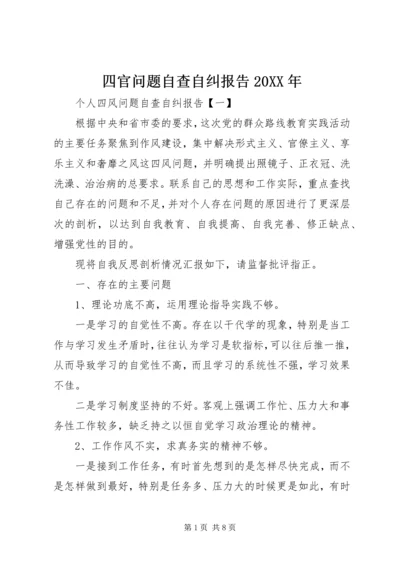 四官问题自查自纠报告20XX年.docx