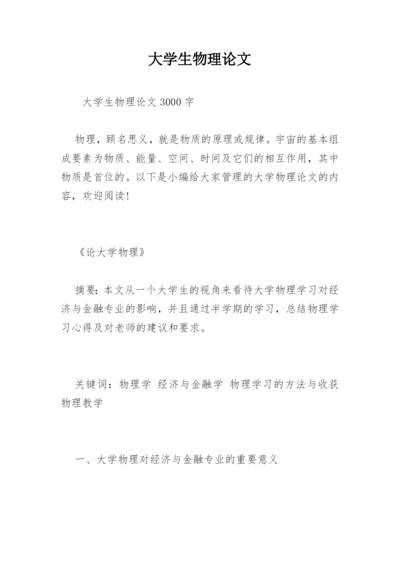 大学生物理论文.docx