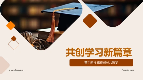 共创学习新篇章