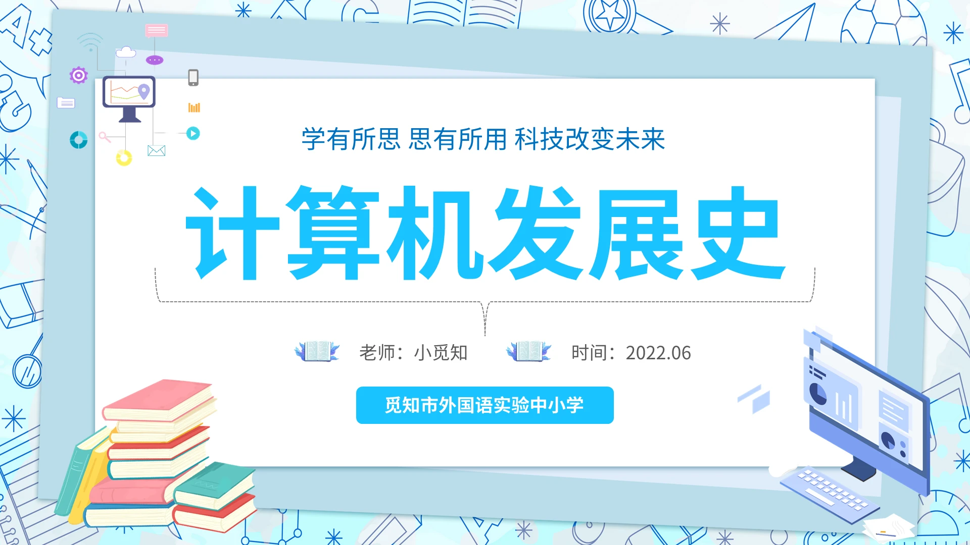 2022蓝色书本科技卡通学校学生教学计算机发展史课件说课模板计算机发展史ppt