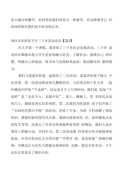 2023文化科技卫生三下乡活动总结7篇