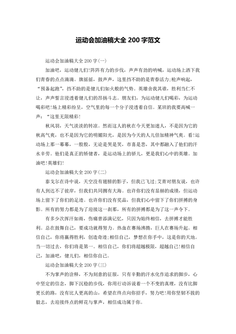 运动会加油稿大全200字范文.docx