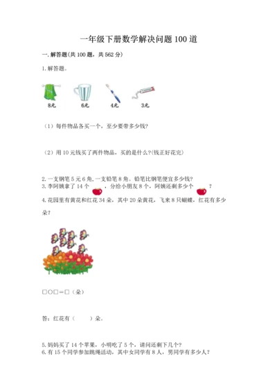 一年级下册数学解决问题100道及参考答案【培优b卷】.docx