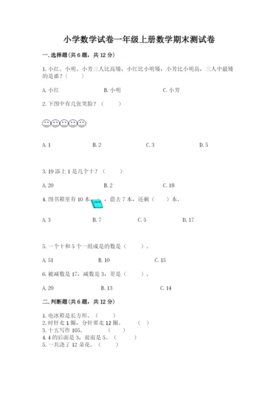 小学数学试卷一年级上册数学期末测试卷精品（综合题）.docx