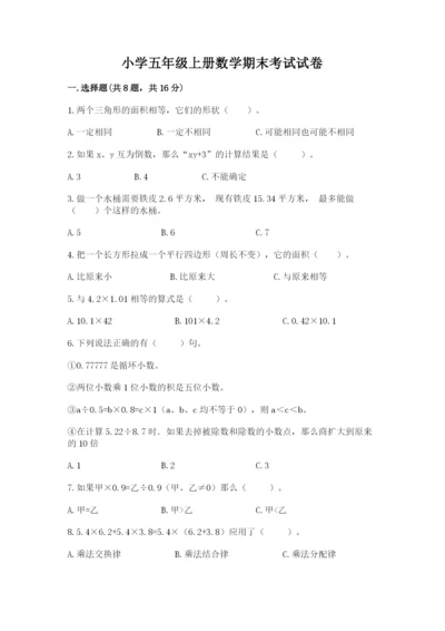 小学五年级上册数学期末考试试卷含完整答案（精选题）.docx