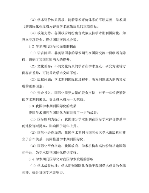 学术期刊的国际化趋势与挑战