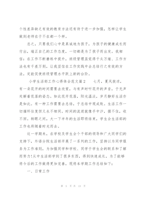 小学生活部工作心得体会范文.docx