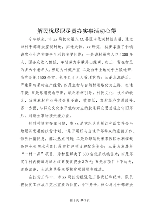 解民忧尽职尽责办实事活动心得.docx