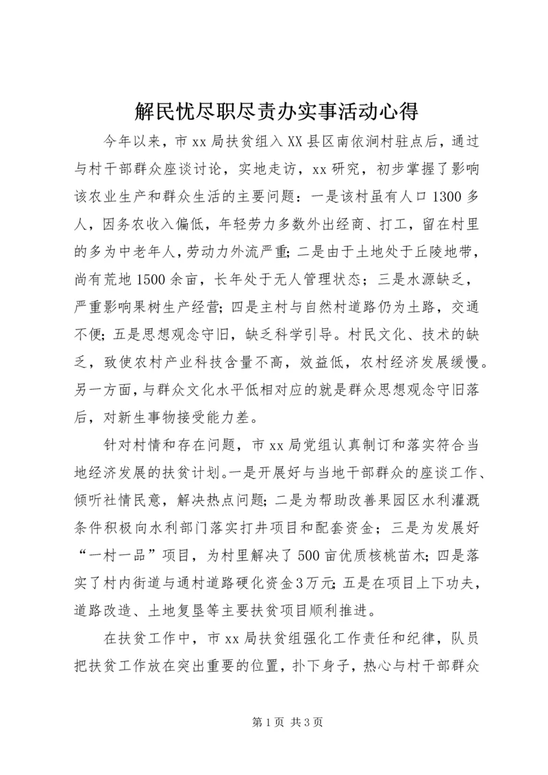 解民忧尽职尽责办实事活动心得.docx