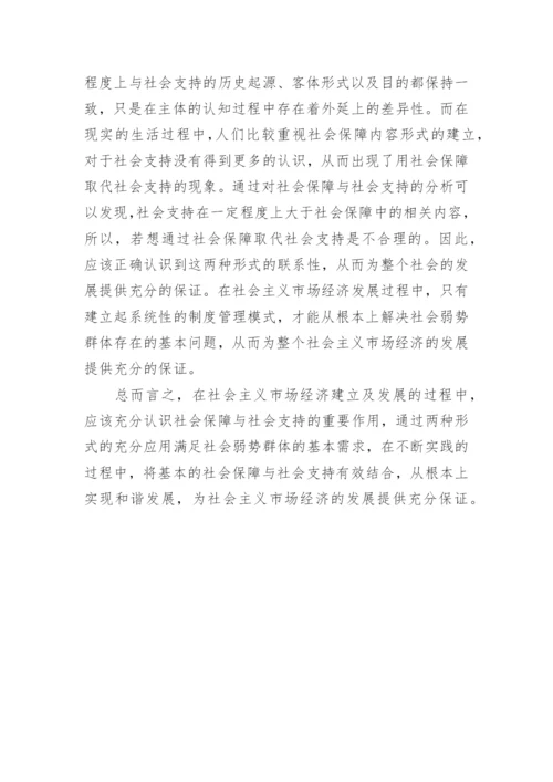 浅析社会保障与社会支持论文.docx