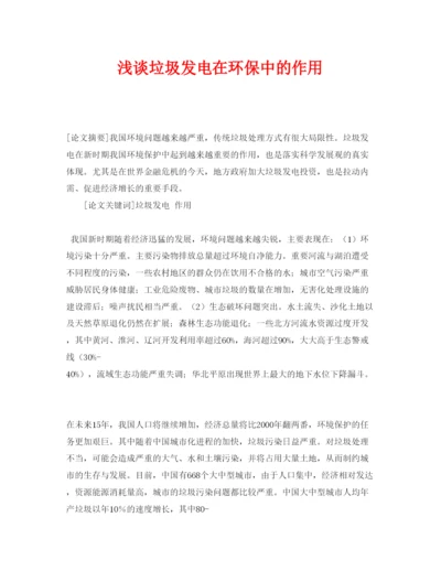 【精编】《安全管理论文》之浅谈垃圾发电在环保中的作用.docx