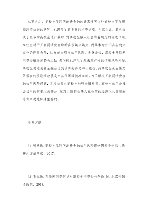 大学生消费信用风险影响因素分析