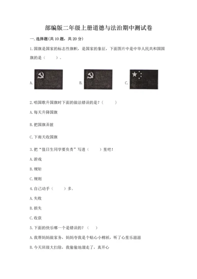 部编版二年级上册道德与法治期中测试卷及参考答案【巩固】.docx