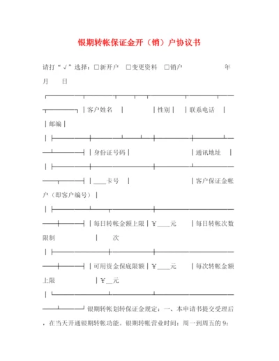 2023年银期转帐保证金开（销）户协议书.docx